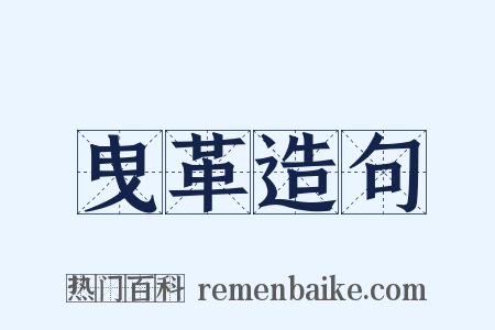 曳革造句是什么意思的图片